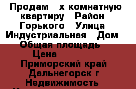 Продам 2-х комнатную квартиру › Район ­ Горького › Улица ­ Индустриальная › Дом ­ 8 › Общая площадь ­ 43 › Цена ­ 950 000 - Приморский край, Дальнегорск г. Недвижимость » Квартиры продажа   